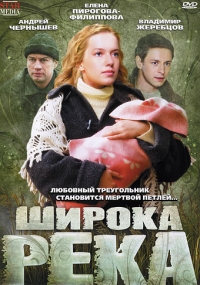 Постер «Широка река»