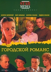 Постер «Городской романс»