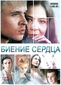 Постер «Биение сердца»