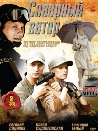 Постер «Северный ветер»