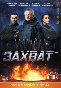 Постер «Захват (2019)»