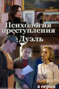 Постер «Психология преступления»