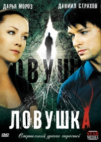 Постер «Ловушка (2009)»