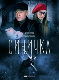Постер «Синичка»