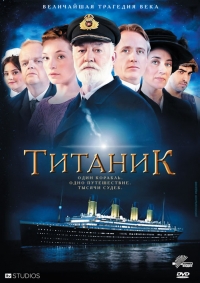 Постер «Титаник»