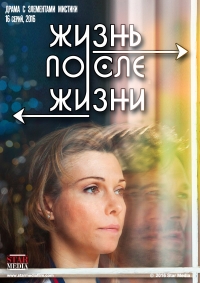 Постер «Жизнь после жизни»