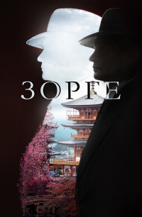 Постер «Зорге»