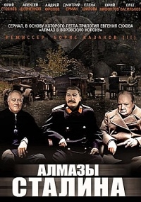 Постер «Алмазы Сталина»