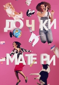Постер «Дочки-матери (2019)»
