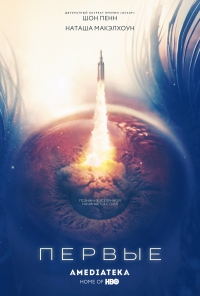 Постер «Первые»
