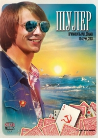 Постер «Шулер»