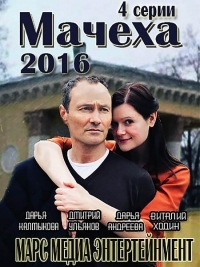 Постер «Мачеха (2016)»