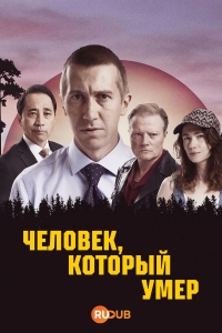 Постер «Человек, который умер»