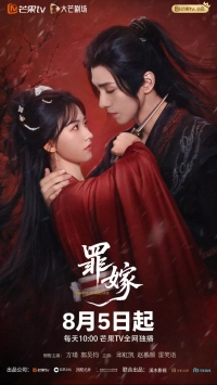 Постер «Греховный брак»