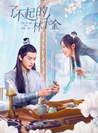 Постер «Великолепная Линь Цянь Цзинь»