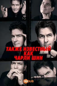 Постер «Также известный как Чарли Шин»