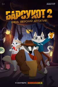 Постер «Барсукот. Очень зверский детектив»