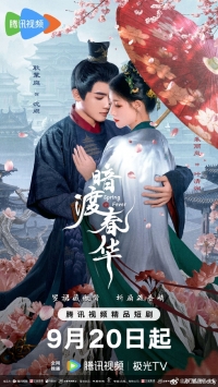 Постер «Весенний жар»