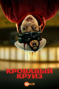 Постер «Кровавый круиз»