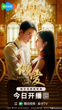 Постер «Жертва ради любви»