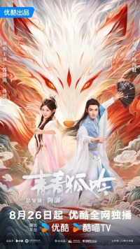 Постер «Песнь изумрудного лиса»