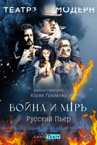 Постер «Война и мир»