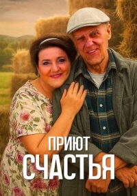 Постер «Приют счастья»