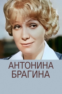 Постер «Антонина Брагина»