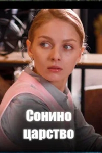 Постер «Сонино царство»