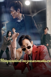 Постер «Неприятно познакомиться»