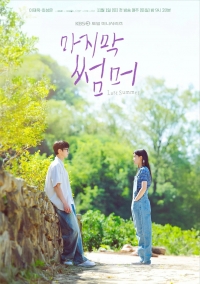 Постер «Последнее лето (2025)»