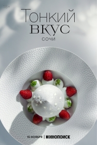 Постер «Тонкий вкус»