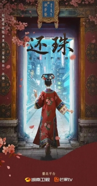 Постер «Возвращение жемчужины»