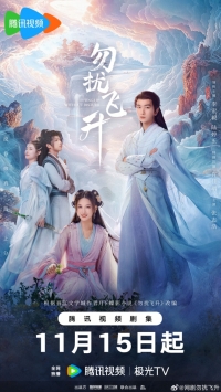 Постер «Просьба не мешать вознесению»