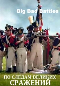 Постер «По следам великих сражений»