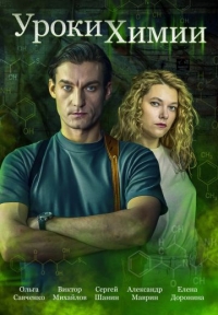 Постер «Уроки химии (2025)»