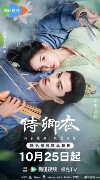 Постер «Облачение служанки императора»