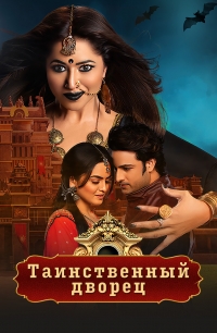 Постер «Таинственный дворец»