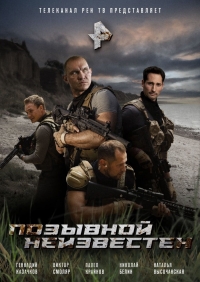 Постер «Позывной неизвестен»