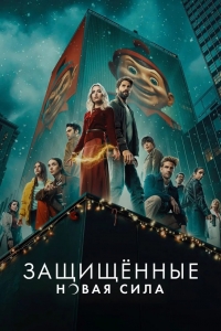 Постер «Защищенные: Новая Сила»