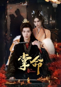 Постер «Властительница судьбы»