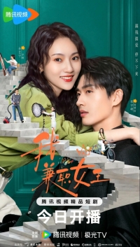 Постер «Королева на полставки»