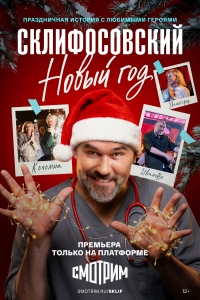 Постер «Склифосовский. Новый год»