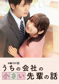 Постер «Маленькая сэмпай с моей работы (2025)»