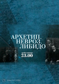 Постер «Архетип. Невроз. Либидо»