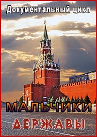 Постер «Мальчики державы»