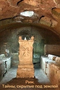 Постер «Рим. Тайны, скрытые под землей»