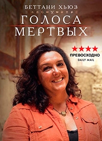 Постер «Голоса мертвых»
