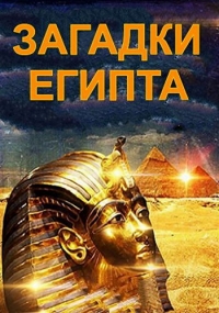 Постер «Загадки Египта»