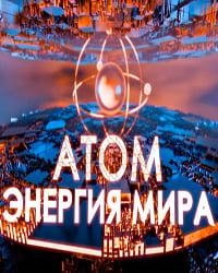 Постер «Атом: энергия мира»